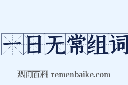 一日无常组词是什么意思的图片